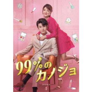 99％のカノジョ DVD-BOX1 [DVD] | 