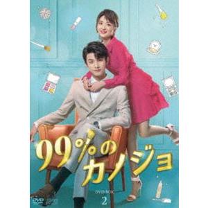 99％のカノジョ DVD-BOX2 [DVD] | 