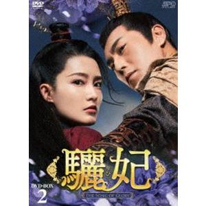 驪妃-The Song of Glory- DVD-BOX2 [DVD] | 