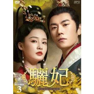 驪妃-The Song of Glory- DVD-BOX3 [DVD] | 