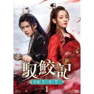 馭鮫記 後編：月に愛を誓う DVD-BOX1 [DVD] | 