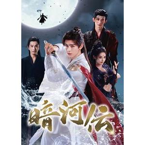 暗河伝 DVD-BOX3 [DVD] | 