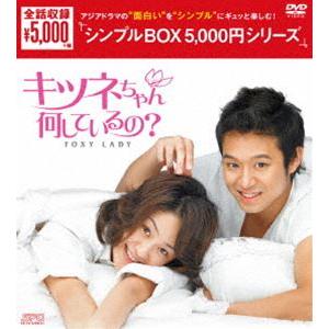キツネちゃん、何しているの? DVD-BOX [DVD] | 