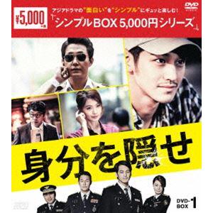 身分を隠せ DVD-BOX1 [DVD] | 