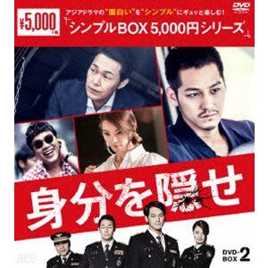 身分を隠せ DVD-BOX2 [DVD] | 