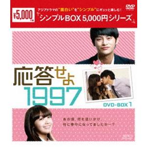 応答せよ 1997 DVD-BOX1 [DVD] | 