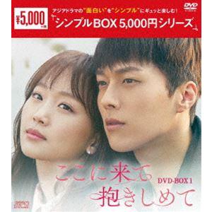 ここに来て抱きしめて DVD-BOX1 [DVD] | 