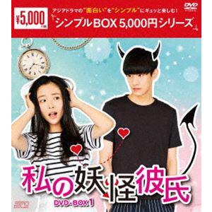 私の妖怪彼氏 DVD-BOX1 [DVD] | 