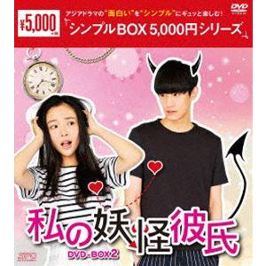 私の妖怪彼氏 DVD-BOX2 [DVD] | 
