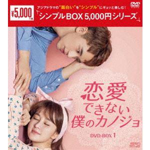 恋愛できない僕のカノジョ DVD-BOX1＜シンプルBOX 5，000円シリーズ＞ [DVD] | 
