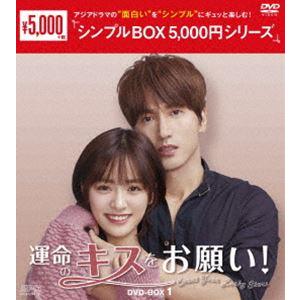 運命のキスをお願い! DVD-BOX1＜シンプルBOX 5，000円シリーズ＞ [DVD] | 