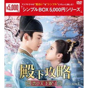 殿下攻略〜恋の天下取り〜 DVD-BOX1＜シンプルBOX 5，000円シリーズ＞ [DVD] | 