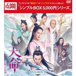 天命〜白蛇の伝説〜 DVD-BOX2＜シンプルBOX 5，000円シリーズ＞ [DVD] | 