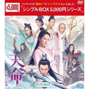 天命〜白蛇の伝説〜 DVD-BOX3＜シンプルBOX 5，000円シリーズ＞ [DVD] | 