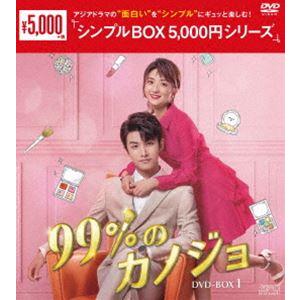 99％のカノジョ DVD-BOX1＜シンプルBOX 5，000円シリーズ＞ [DVD] | 