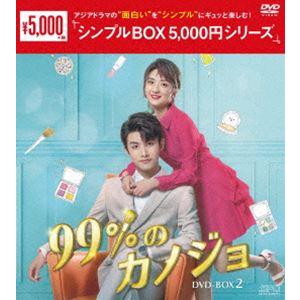 99％のカノジョ DVD-BOX2＜シンプルBOX 5，000円シリーズ＞ [DVD] | 