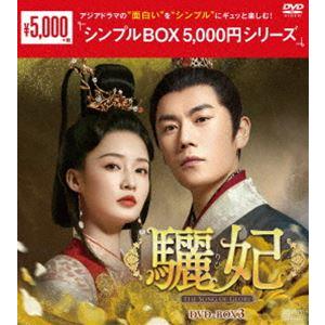 驪妃-The Song of Glory- DVD-BOX3＜シンプルBOX 5，000円シリーズ＞ [DVD] | 