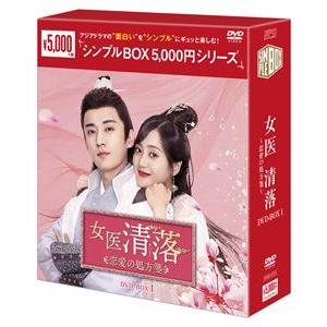 女医 清落〜恋愛の処方箋〜 DVD-BOX1＜シンプルBOX 5，000円シリーズ＞ [DVD] | 