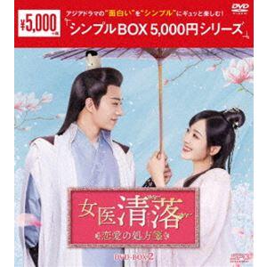 女医 清落〜恋愛の処方箋〜 DVD-BOX2＜シンプルBOX 5，000円シリーズ＞ [DVD] | 