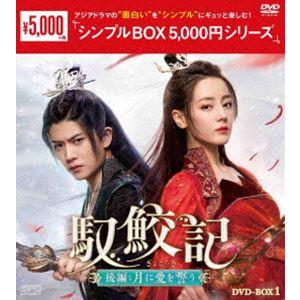 馭鮫記 後編：月に愛を誓う DVD-BOX1＜シンプルBOX 5，000円シリーズ＞ [DVD] | 