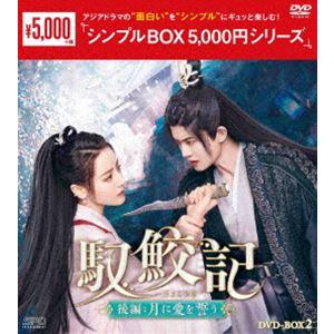 馭鮫記 後編：月に愛を誓う DVD-BOX2＜シンプルBOX 5，000円シリーズ＞ [DVD] | 