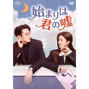 始まりは君の嘘 DVD-BOX1＜シンプルBOX 5，000円シリーズ＞ [DVD] | 