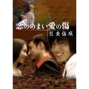 恋のめまい愛の傷〜烈愛傷痕〜［2枚組 DVD-BOX］ [DVD] | 