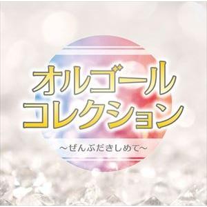 オムニバス / オルゴールコレクション〜ぜんぶだきしめて〜 [CD] | 