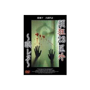 頭狂23区外 眠レヌ [DVD]｜dss