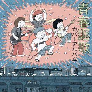 ガガガSP / 青春謳歌 カバーアルバム [CD] | 