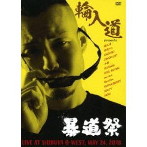 輪入道 PRESENTS 第1回暴道祭 [DVD] | 