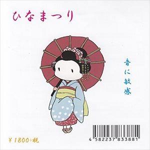 音に敏感 / ひなまつり [CD] | 