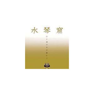 ひと滴の中の豊かさ〜水琴窟〜 [CD]（Yahoo!・ぐるぐる王国DS ヤフー店）