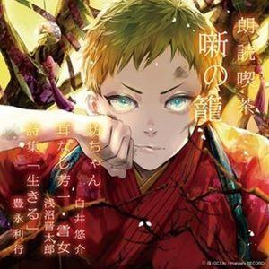 朗読喫茶 噺の籠 あらすじで聴く文学全集 坊ちゃん 耳なし芳一 雪女 詩集 生きる Cd Ovva 13 ぐるぐる王国ds ヤフー店 通販 Yahoo ショッピング