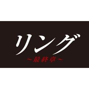 リング〜最終章〜 DVD BOX [DVD] | 