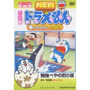 TV版 NEW ドラえもん 春のおはなし 2005 [DVD] | 