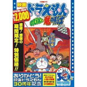映画 ドラえもん のび太と竜の騎士【映画 ドラえもん30周年記念