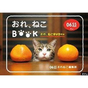 Eテレ0655 おれ、ねこBOOK（おれ、ねこDVD付き） [DVD] | 