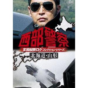 西部警察 全国縦断ロケコレクション -北海道・山形篇- [DVD] | 