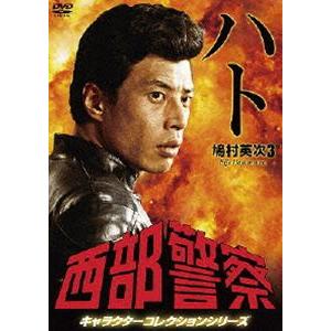 西部警察 キャラクターコレクション ハト3 鳩村英次（舘ひろし） [DVD] | 