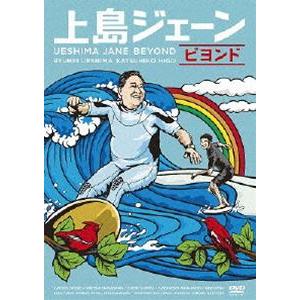 上島ジェーン ビヨンド [DVD] | 
