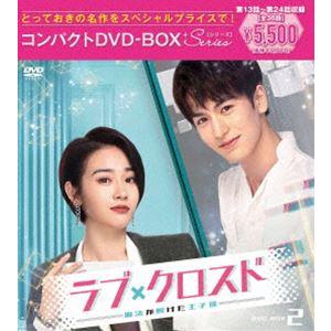 ラブ・クロスド〜魔法が解けた王子様〜コンパクトDVD-BOX2［スペシャルプライス版］ [DVD] | 