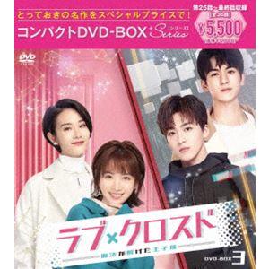 ラブ・クロスド〜魔法が解けた王子様〜コンパクトDVD-BOX3［スペシャルプライス版］ [DVD] | 