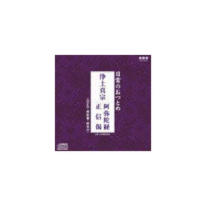 日常のおつとめ 浄土真宗 阿弥陀経／正信偈（CD＋DVD） [CD]｜dss