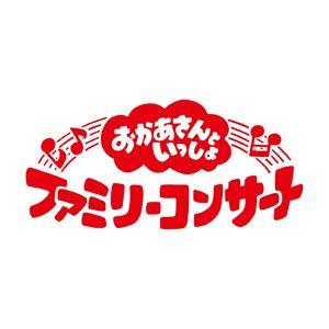 【特典付】NHK おかあさんといっしょ ファミリーコンサート：：きっと、あしたは (初回仕様) [CD]（Yahoo!・ぐるぐる王国DS ヤフー店）