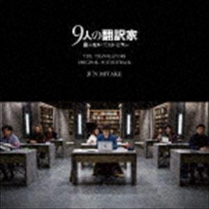 三宅純（音楽） / 映画『9人の翻訳家 囚われたベストセラー』オリジナル・サウンドトラック [CD] | 
