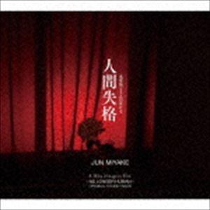 三宅純（音楽） / 映画『人間失格 太宰治と3人の女たち』オリジナル・サウンドトラック [CD] | 