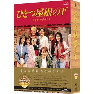 ひとつ屋根の下 コンプリートBlu-ray BOX [Blu-ray] : ぐるぐる王国DS