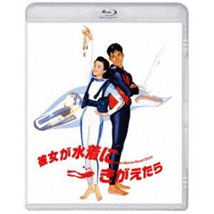 Blu－ray 彼女が水着にきがえたら / 馬場康夫 監督