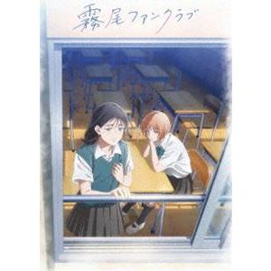 TVアニメ『霧尾ファンクラブ』上巻 [Blu-ray] | 